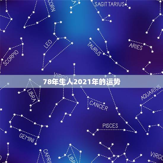78年生人2021年的运势，78年的马2021年运势及运程