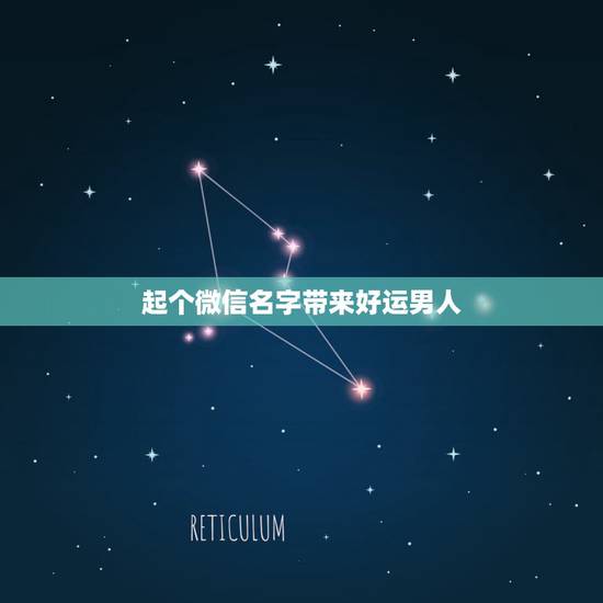 起个微信名字带来好运男人，微信名字可以带来好运
