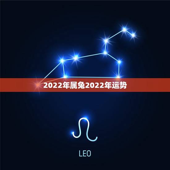 2022年属兔2022年运势,属兔人2022年财运1987年属兔在20 2022年属兔2022年运势,属兔人2022年财运1987年属兔在20