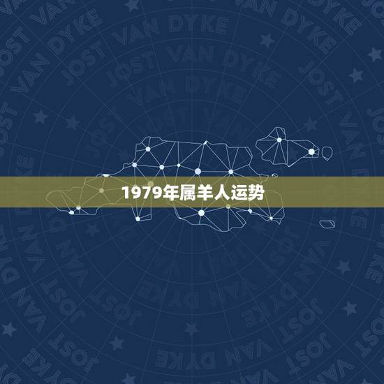 1979年属羊人运势，属羊人2022 年下半年运势