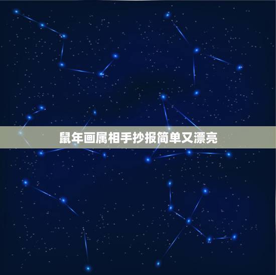 鼠年画属相手抄报简单又漂亮,又漂亮又简单的动物手抄报怎么画 鼠年画属相手抄报简单又漂亮,又漂亮又简单的动物手抄报怎么画