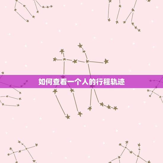 如何查看一个人的行程轨迹,公安机关能通过身份证查询一个人的出行轨迹吗? 如何查看一个人的行程轨迹,公安机关能通过身份证查询一个人的出行轨迹吗?