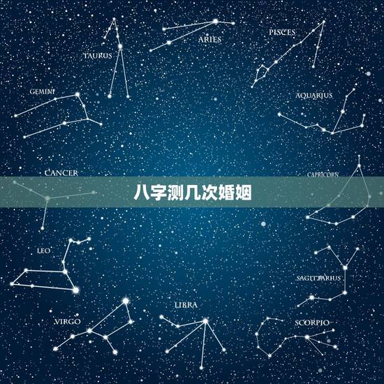 八字测几次婚姻，八字测会有几段婚姻，几个孩子谢谢