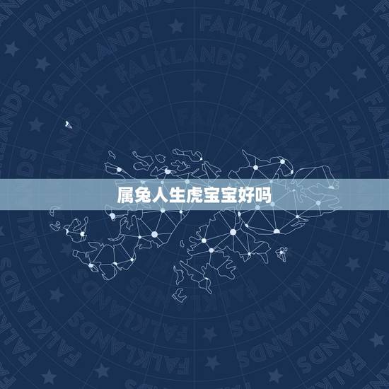 属兔人生虎宝宝好吗,属兔的人生牛宝宝好不好 属兔人生虎宝宝好吗,属兔的人生牛宝宝好不好