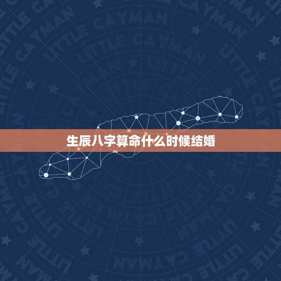 生辰八字算命什么时候结婚,生辰八字怎么看一个人哪年会结婚? 生辰八字算命什么时候结婚,生辰八字怎么看一个人哪年会结婚?