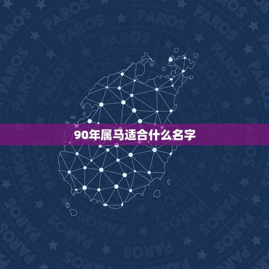 90年属马适合什么名字，1990年属马女的人婚配