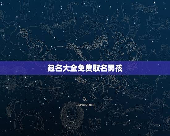 起名大全免费取名男孩，起名大全免费取名男孩名字缺金怎么取