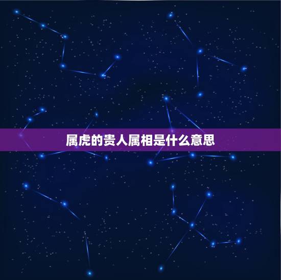 属虎的贵人属相是什么意思,1974年属虎是什么命 详细 属虎的贵人属相是什么意思,1974年属虎是什么命 详细
