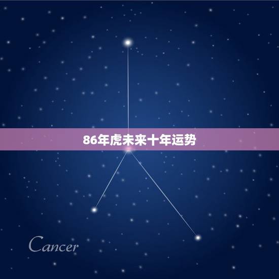 86年虎未来十年运势,86年十月初五生的属虎男2023年运势每月的? 86年虎未来十年运势,86年十月初五生的属虎男2023年运势每月的?