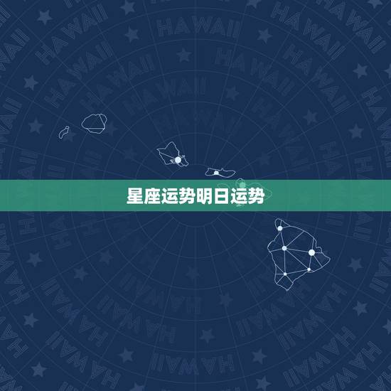 星座运势明日运势，谁有星座运势表？表！