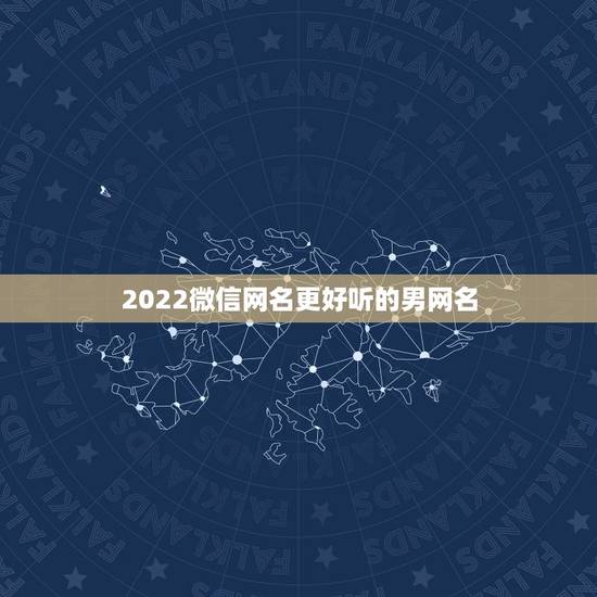 2022微信网名更好听的男网名，2021最新更好听微信网名男生