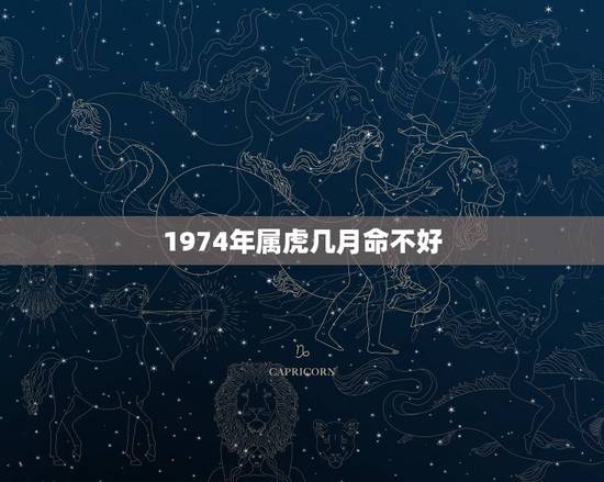 1974年属虎几月命不好，1974年属虎是什么命