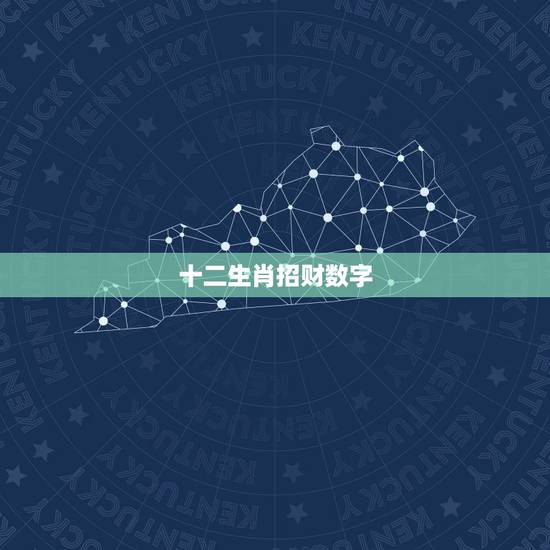 十二生肖招财数字，数字代表什么生肖