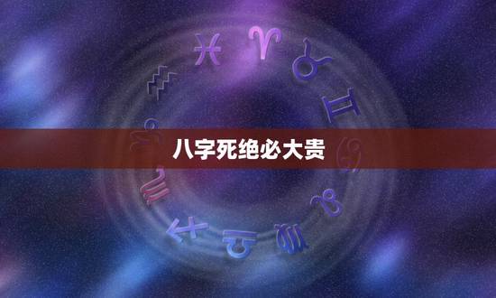 八字死绝必大贵,八字中的旺衰 死 绝 养 养 是什么意思 求大师 解释 八字死绝必大贵,八字中的旺衰 死 绝 养 养 是什么意思 求大师 解释