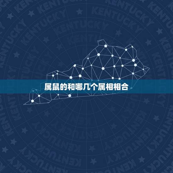 属鼠的和哪几个属相相合,属鼠最忌什么属相婚配 属鼠的和哪几个属相相合,属鼠最忌什么属相婚配