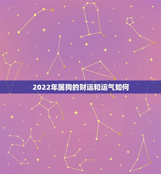 2022年属狗的财运和运气如何，2022年下半年属狗发大财
