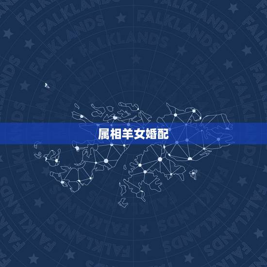 属相羊女婚配，属羊女配什么属相好