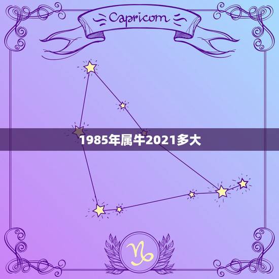 1985年属牛2021多大，85年属牛2021年运势