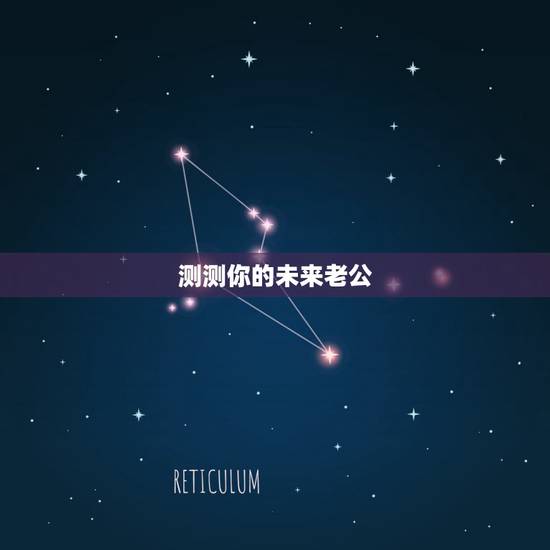 测测你的未来老公，【测试】测一测你未来的男朋友是什么样子