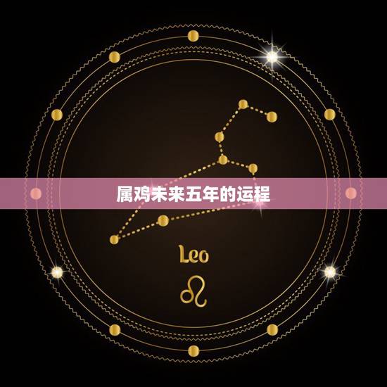 属鸡未来五年的运程，属鸡2022年运势及运程