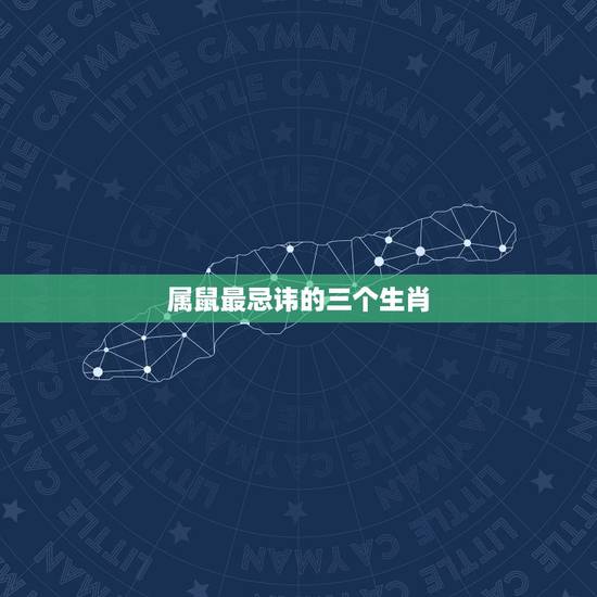 属鼠最忌讳的三个生肖 几月份的老鼠最有福气