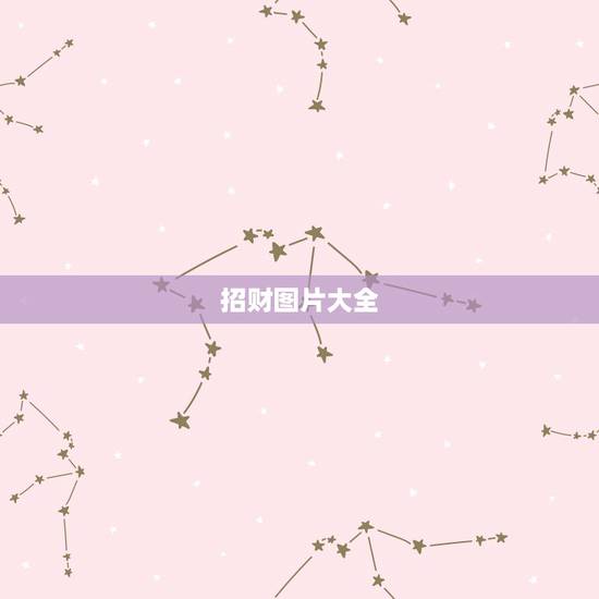 招财图片大全，好看又招财好运的微信头像？