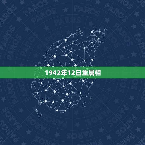 1942年12日生属相，1942年属什么，1942年属相的人性格命运如