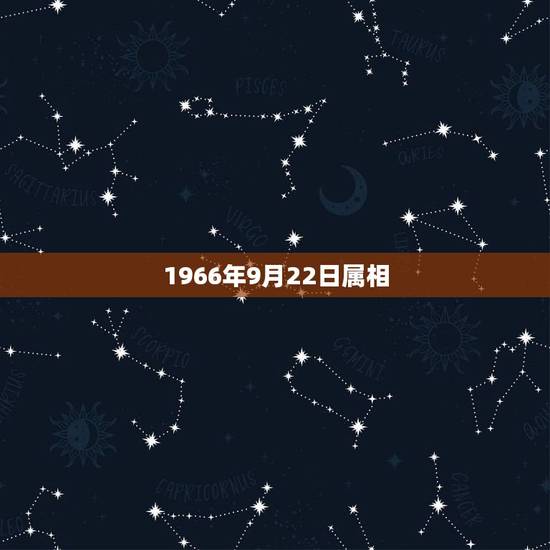 1966年9月22日属相,农历1966年9月22公历是多少,属相 1966年9月22日属相,农历1966年9月22公历是多少,属相