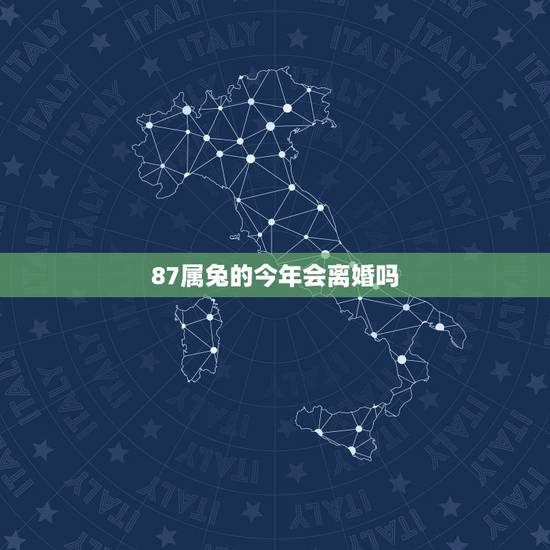87属兔的今年会离婚吗，1987年属兔男2022 的婚姻