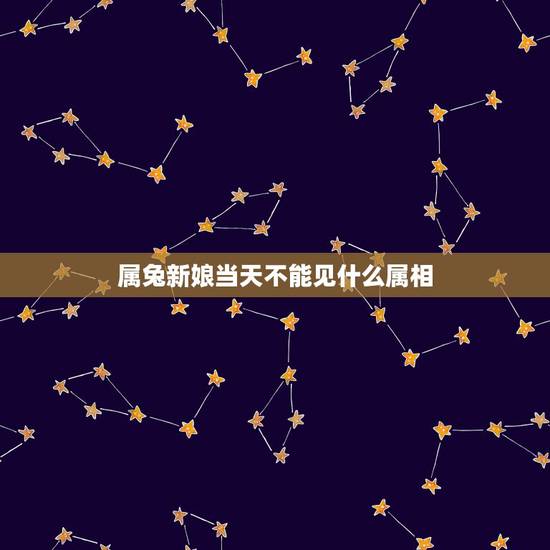 属兔新娘当天不能见什么属相,属兔的忌讳什么属相当伴娘 属兔新娘当天不能见什么属相,属兔的忌讳什么属相当伴娘