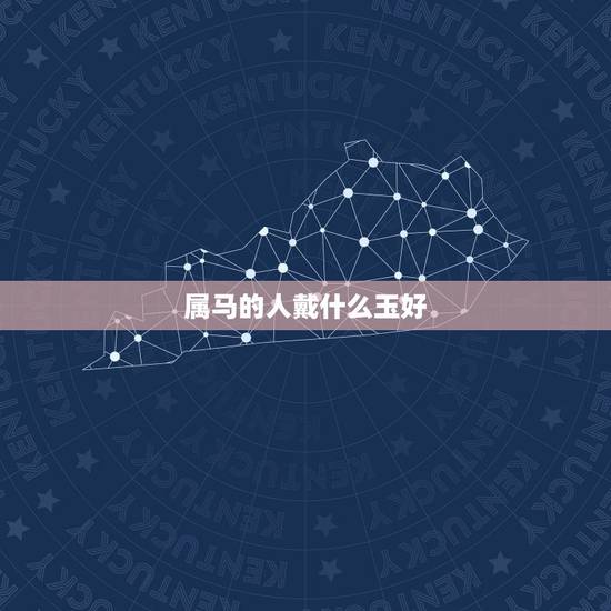 属马的人戴什么玉好，属马男人带什么玉吊坠好