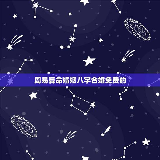 周易算命婚姻八字合婚免费的,八字合婚-免费算命生辰八字婚姻-八字姻缘测 周易算命婚姻八字合婚免费的,八字合婚-免费算命生辰八字婚姻-八字姻缘测