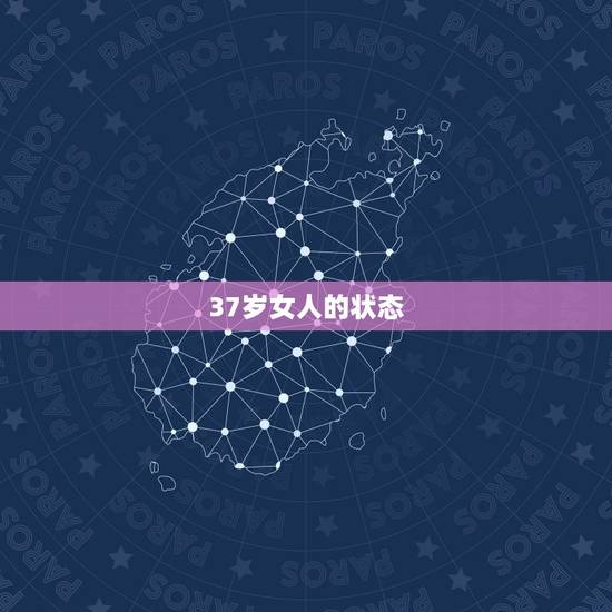 37岁女人的状态,女人到了37岁以后有什么变化 37岁女人的状态,女人到了37岁以后有什么变化