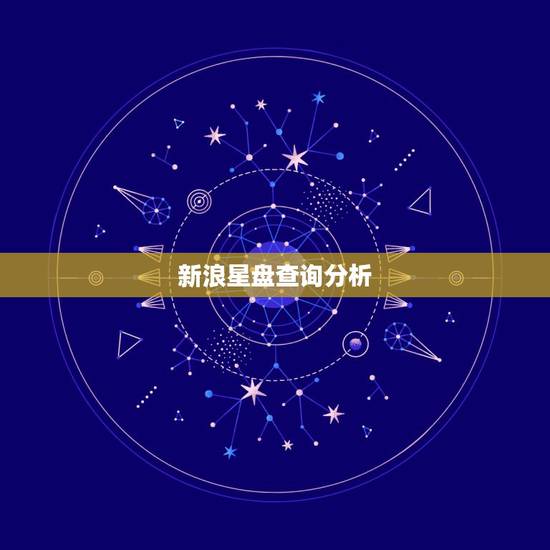 新浪星盘查询分析,新浪星盘怎么看? 新浪星盘查询分析,新浪星盘怎么看?