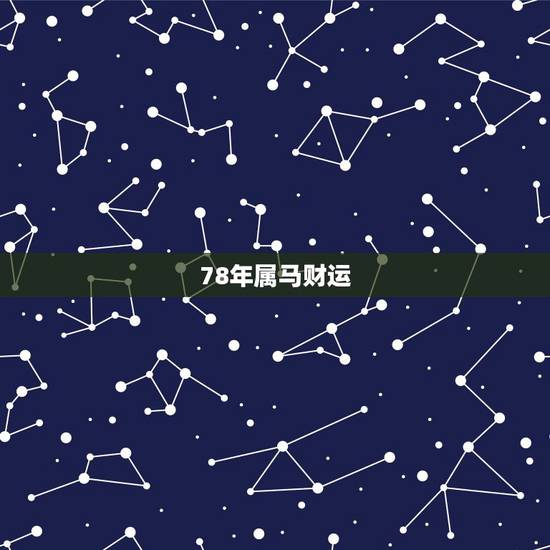78年属马财运，78年属马的今年财运如何