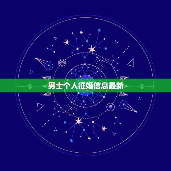 男士个人征婚信息最新,请问男士,你们如果刚结婚,会在网上注册征婚交友网 男士个人征婚信息最新,请问男士,你们如果刚结婚,会在网上注册征婚交友网