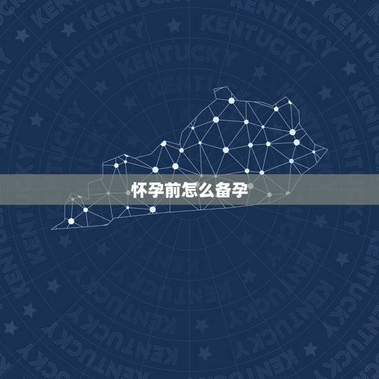 怀孕前怎么备孕，更佳怀孕月份