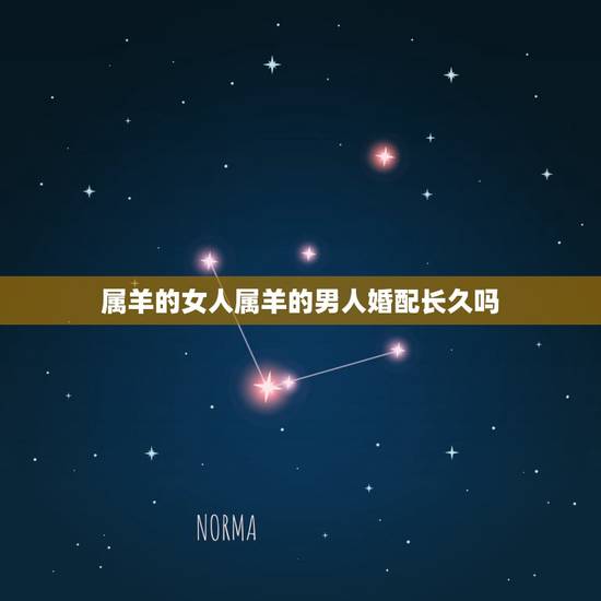 属羊的女人属羊的男人婚配长久吗，属羊女和属羊男婚配吗