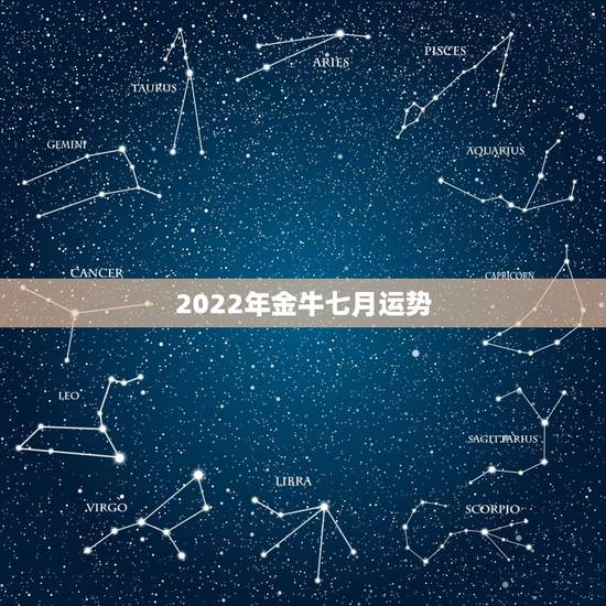 2022年金牛七月运势,金牛女七月感情运势 2022年金牛七月运势,金牛女七月感情运势
