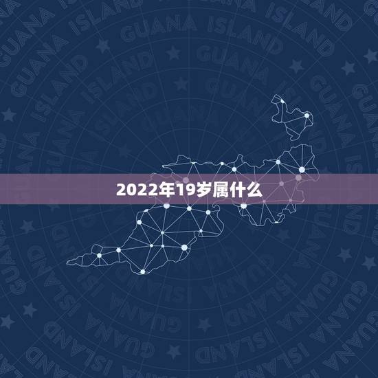 2022年19岁属什么,2003年羊在2022年运势及运程 2022年19岁属什么,2003年羊在2022年运势及运程
