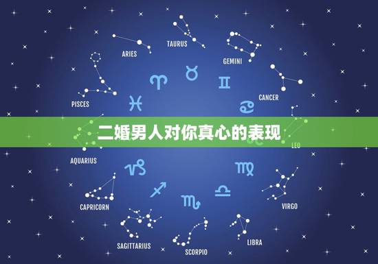 二婚男人对你真心的表现，男人一旦对你动了真情会有怎么样的表现？