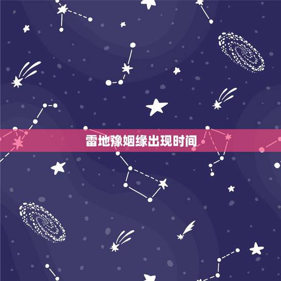 雷地豫姻缘出现时间,地水师转雷地豫求姻缘 雷地豫姻缘出现时间,地水师转雷地豫求姻缘