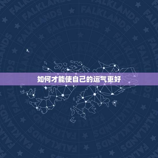 如何才能使自己的运气更好，怎样能让我的运气好