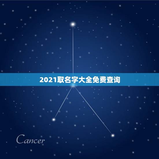 2021取名字大全免费查询,2021年好听的男宝宝名字 2021取名字大全免费查询,2021年好听的男宝宝名字