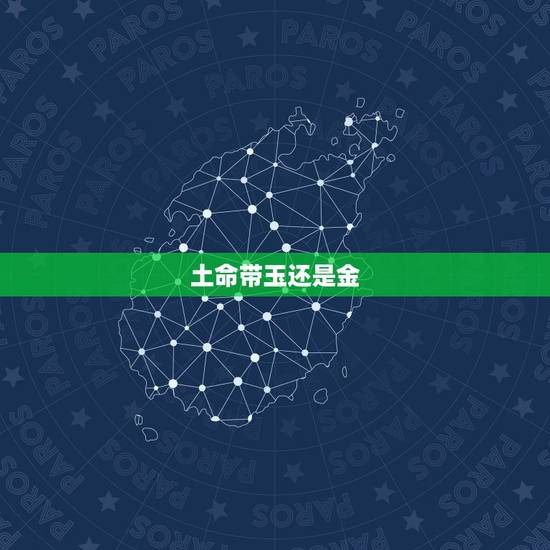 土命带玉还是金,五行土旺泄土能戴玉吗 土命带玉还是金,五行土旺泄土能戴玉吗