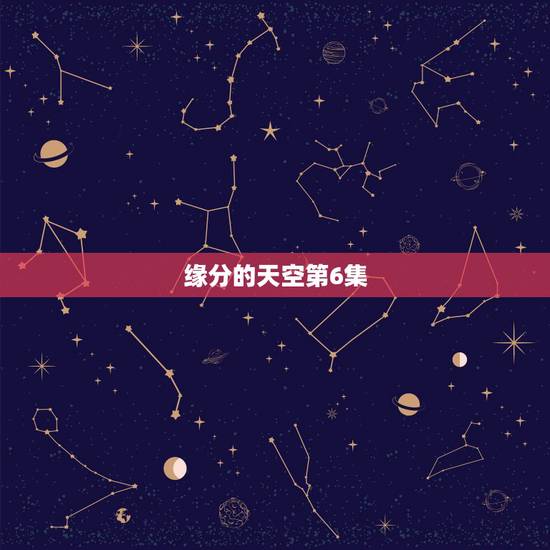 缘分的天空第6集,这个图片是《缘之空》第几集? 缘分的天空第6集,这个图片是《缘之空》第几集?