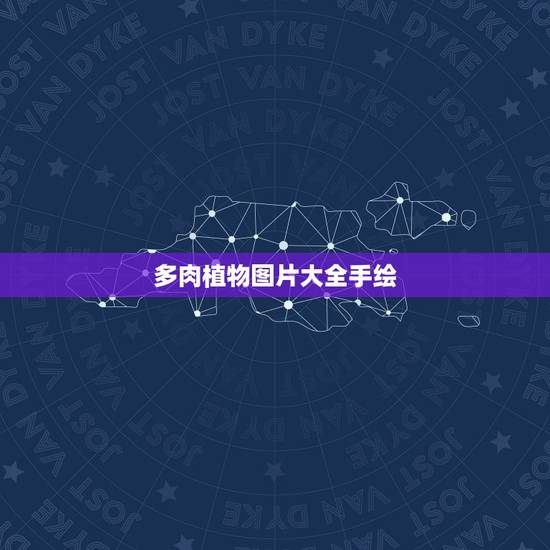 多肉植物图片大全手绘,手工多肉植物? 多肉植物图片大全手绘,手工多肉植物?