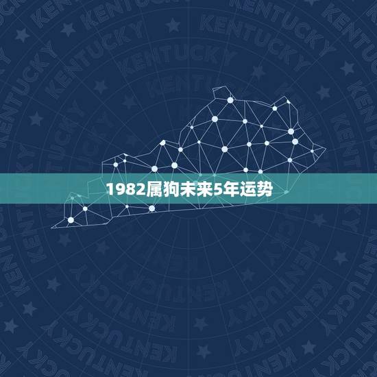 1982属狗未来5年运势，1982年狗在2023年的运势