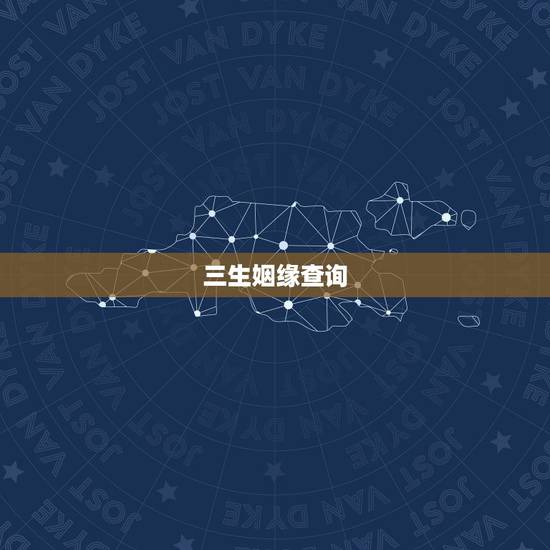 三生姻缘查询，三生石三代表什么意思三生石上姻缘早定的定什么意思？