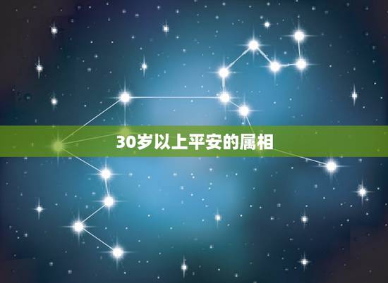 30岁以上平安的属相,岁岁平安,十二生肖指的是什么 30岁以上平安的属相,岁岁平安,十二生肖指的是什么